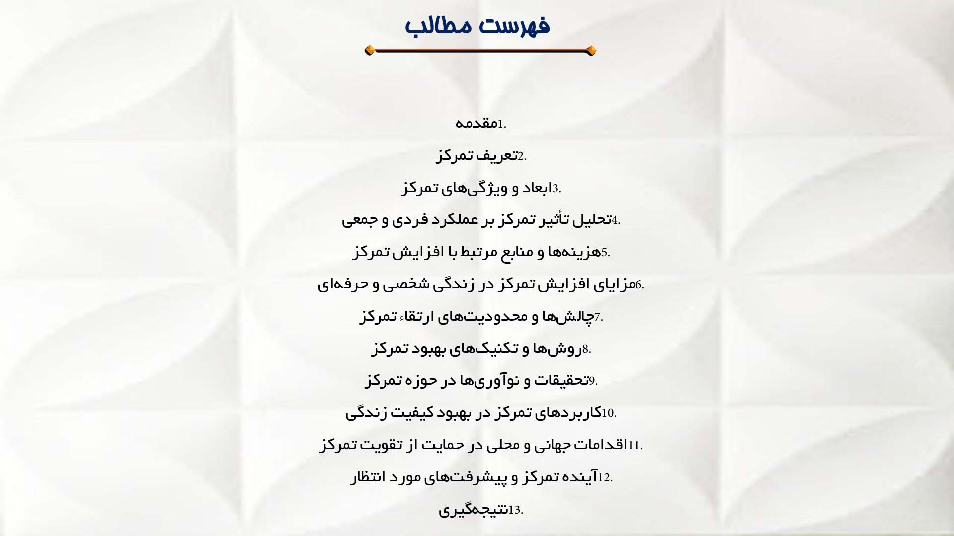 پاورپوینت در مورد عوامل مؤثر بر افزایش تمرکز